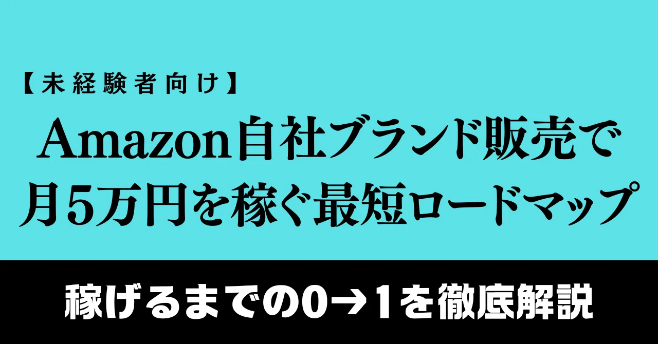 完全初心者向け】Amazon自社ブランド販売で月5万円稼ぐ“最短ロード 