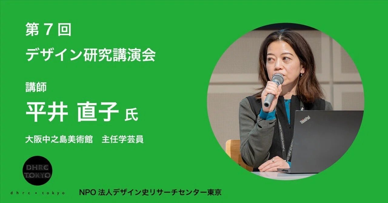 Notice] The 7th Design Research Lecture｜デザイン史リサーチ