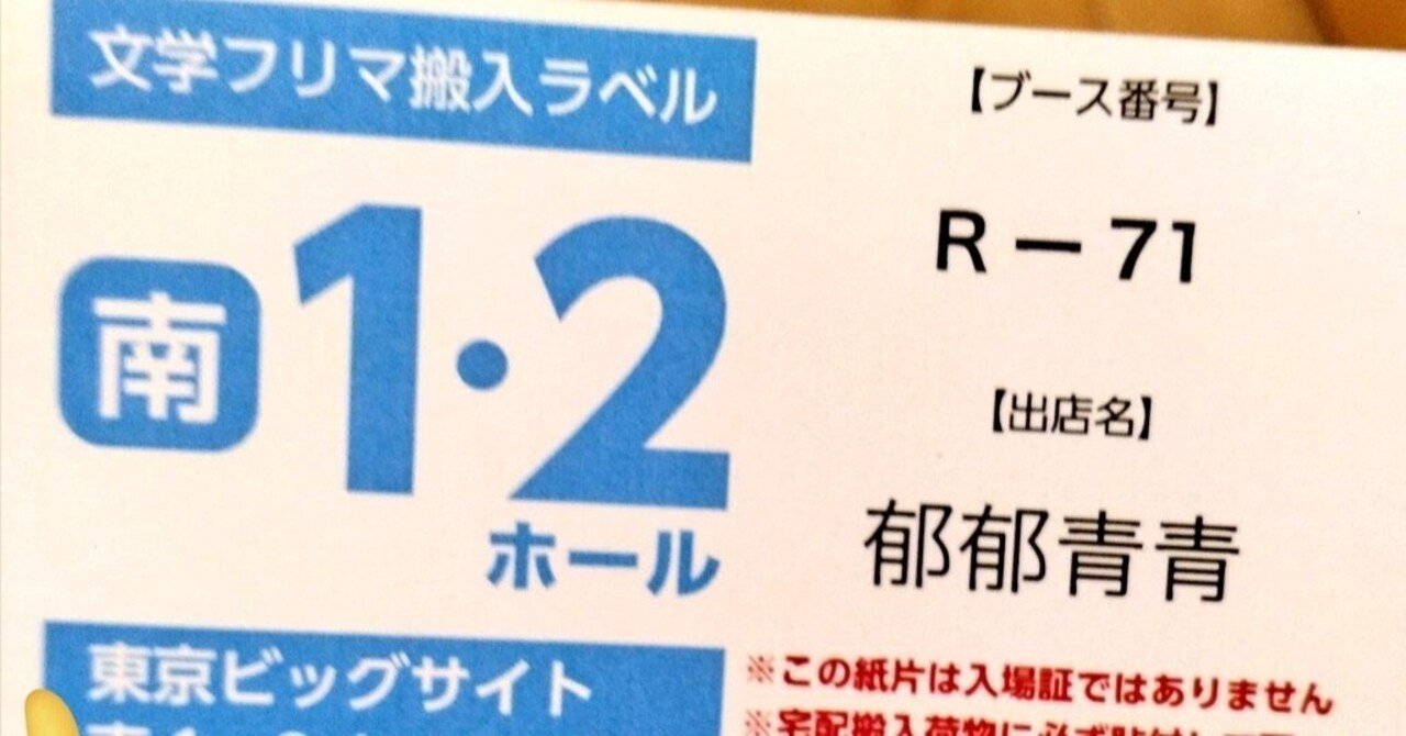 文学フリマ東京宅配搬入するぞ！｜四ツ倉絢一