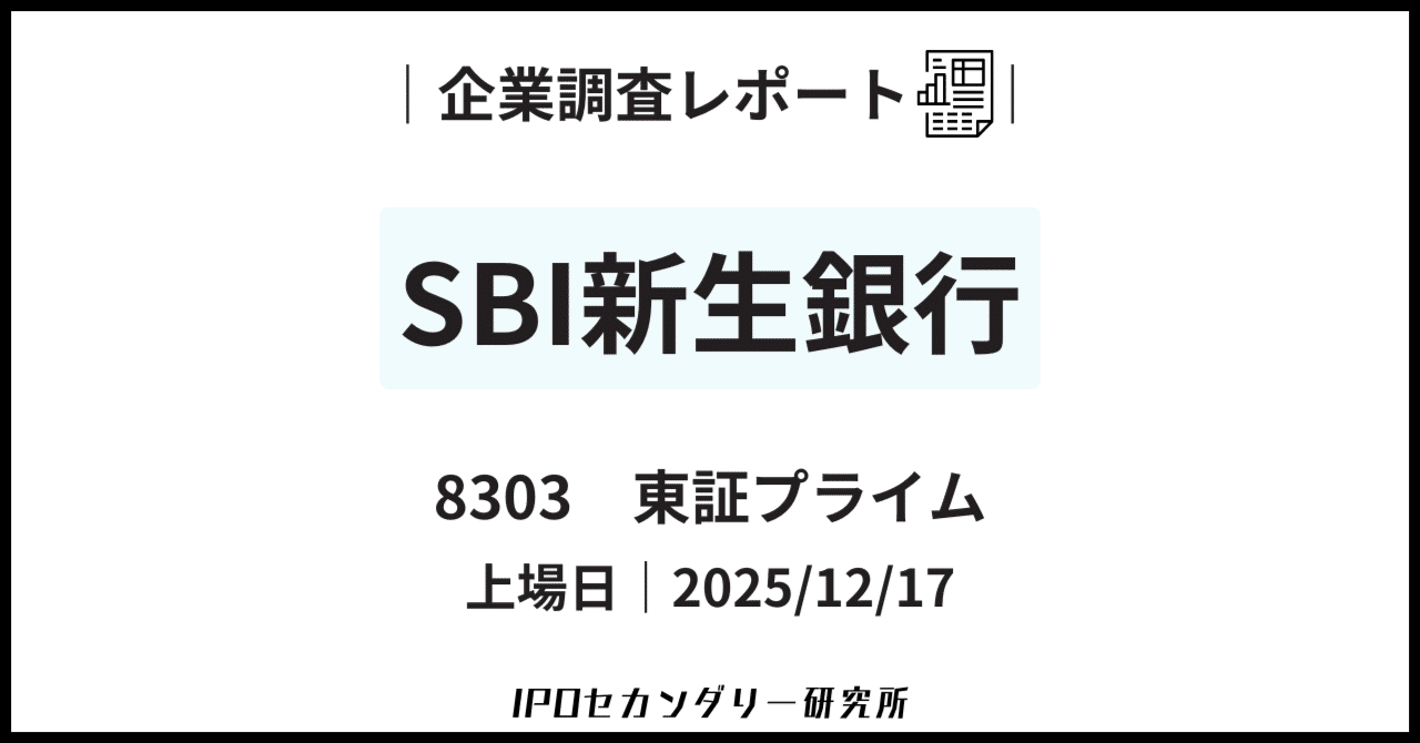 SBI新生銀行(8303)】企業調査レポート｜IPOセカンダリー研究所