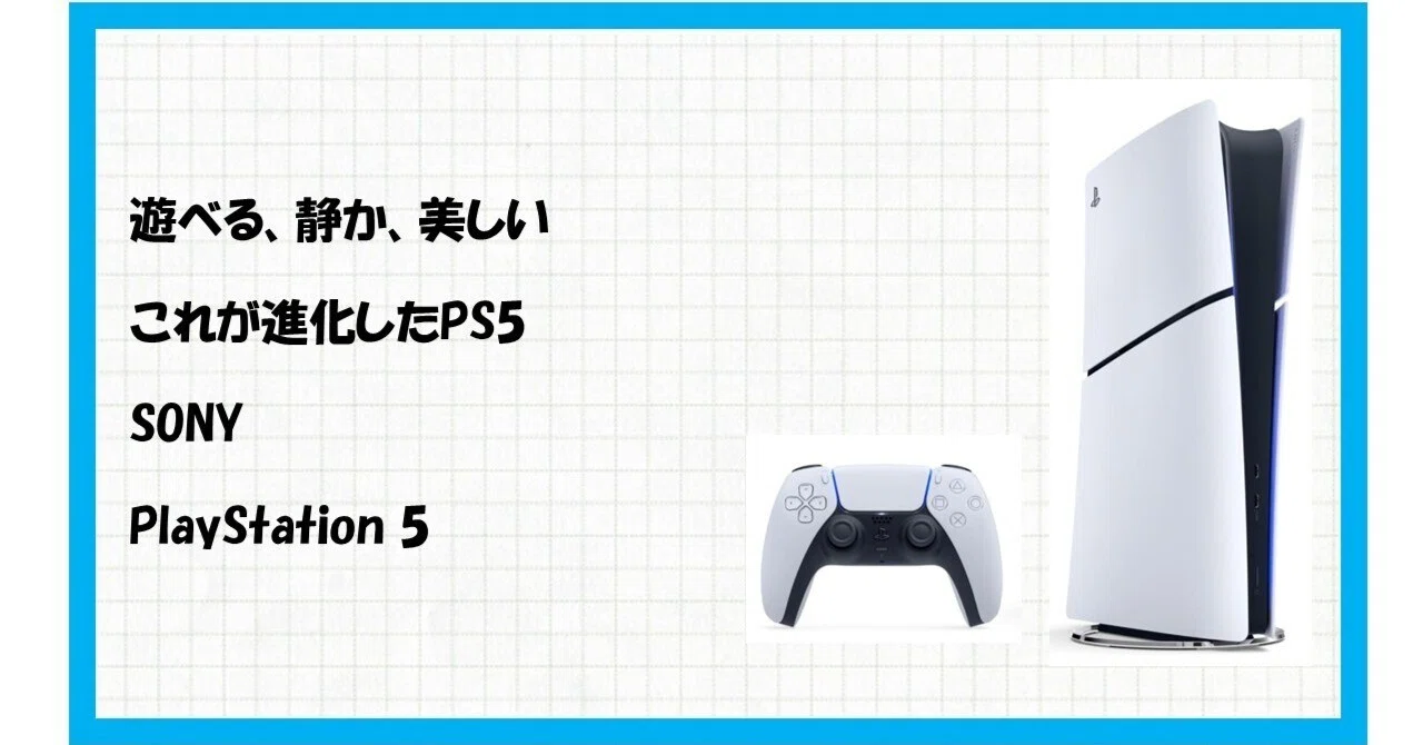 欲しい！が止まらない！次世代の扉を開く「PlayStation 5 デジタル 