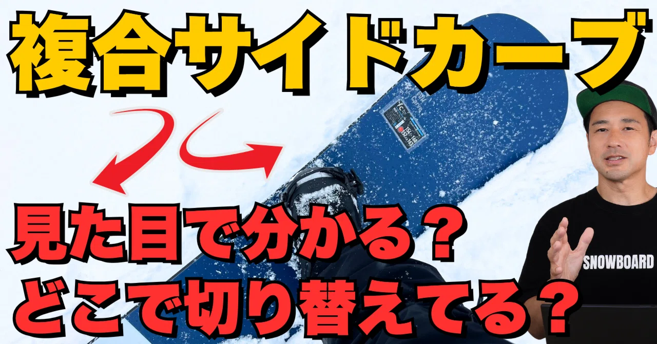 見た目でわかる？どこで切り替えてる？】複合サイドカーブ☆ボードの
