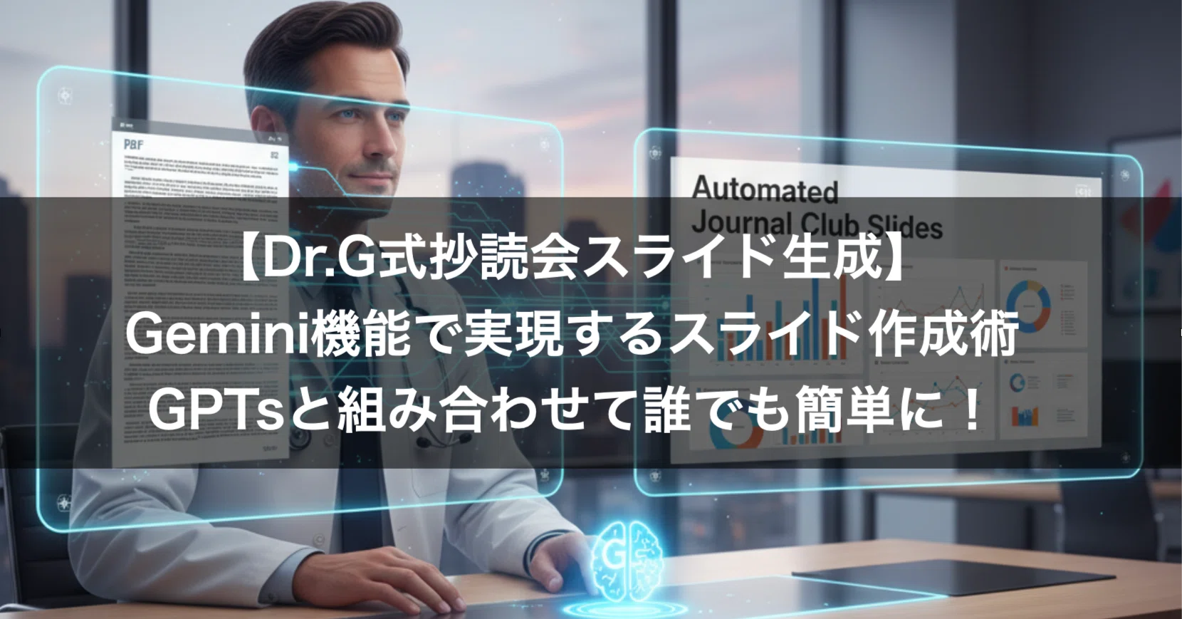 Dr.G式抄読会スライド生成】Gemini機能で実現するスライド作成術：GPTs