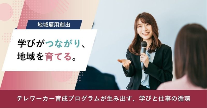 学びがつながり、地域を育てる。テレワーカー育成プログラムが生み出す、学びと仕事の循環【地域雇用創出】 eyecatch
