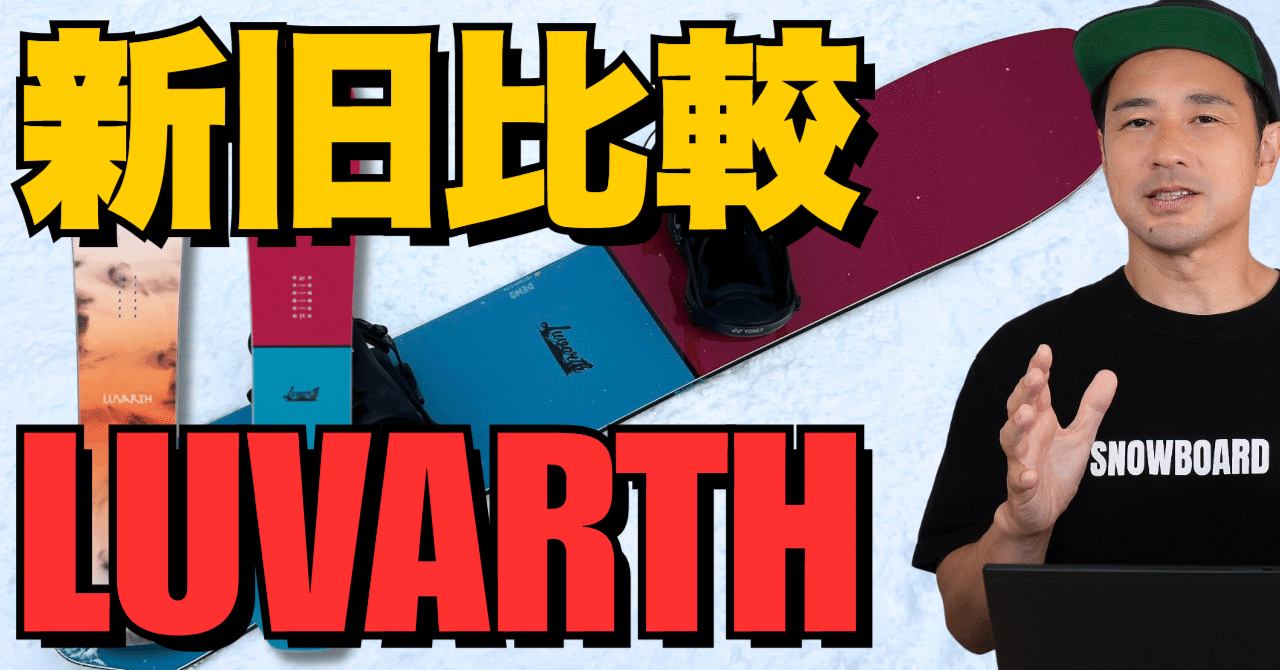 YONEXだからできる！】新旧比較「LUVARTH」スノーボード解説