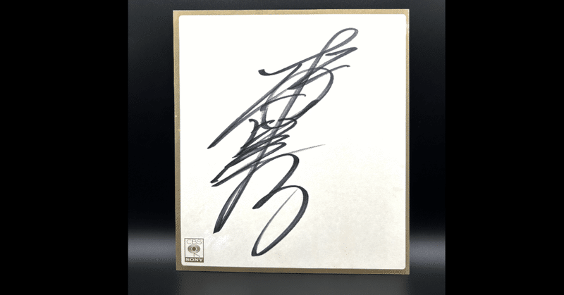 松田聖子さん直筆サインなど｜quirky_hippo8618｜note