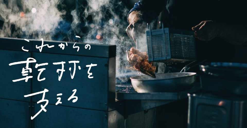 5月25日更新 また おいしい に再会するために 食文化支援の取り組みをつなげる これからの乾杯を支える を始めます キリンビール