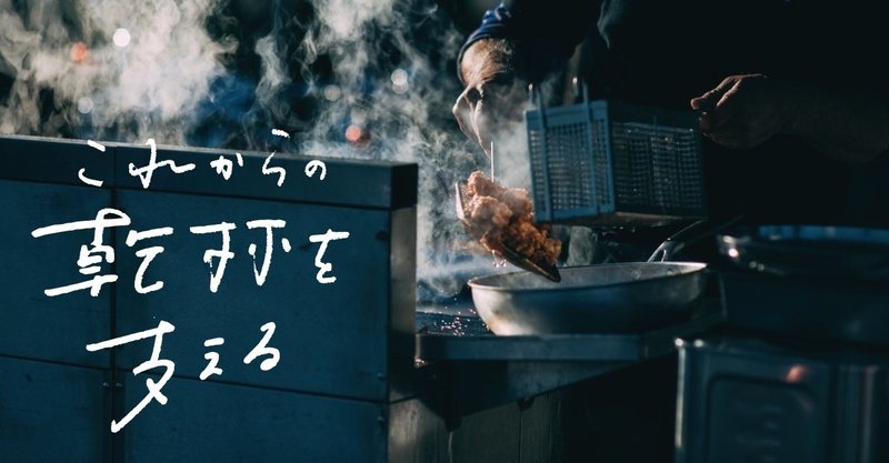 【5月25日更新】また「おいしい」に再会するために。食文化支援の取り組みをつなげる「 #これからの乾杯を支える 」を始めます