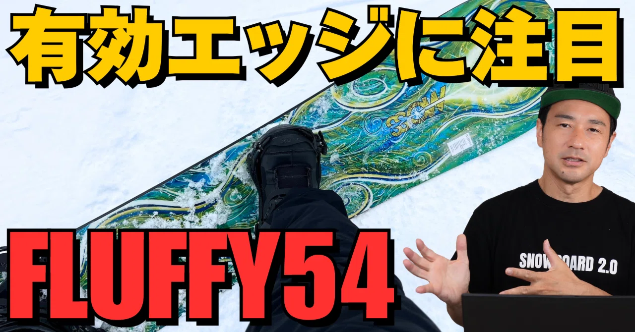 有効エッジに注目！】MOSS snowstick「FLUFFY」ボード解説