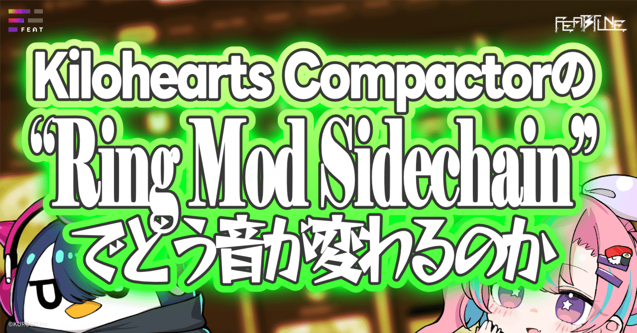 Kilohearts Compactorの“Ring Mod Sidechain”でどう音が変わるのかを