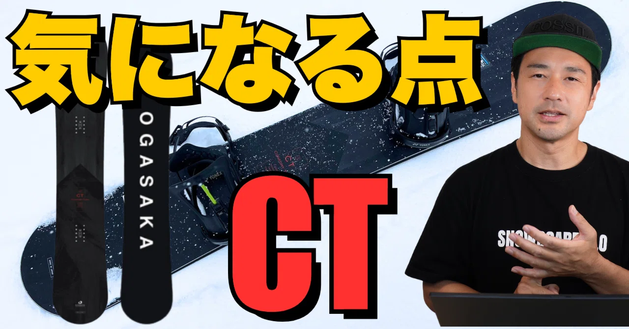 気になる点】OGASAKA「CT」ボード解説｜スノーボード解説note | 名取