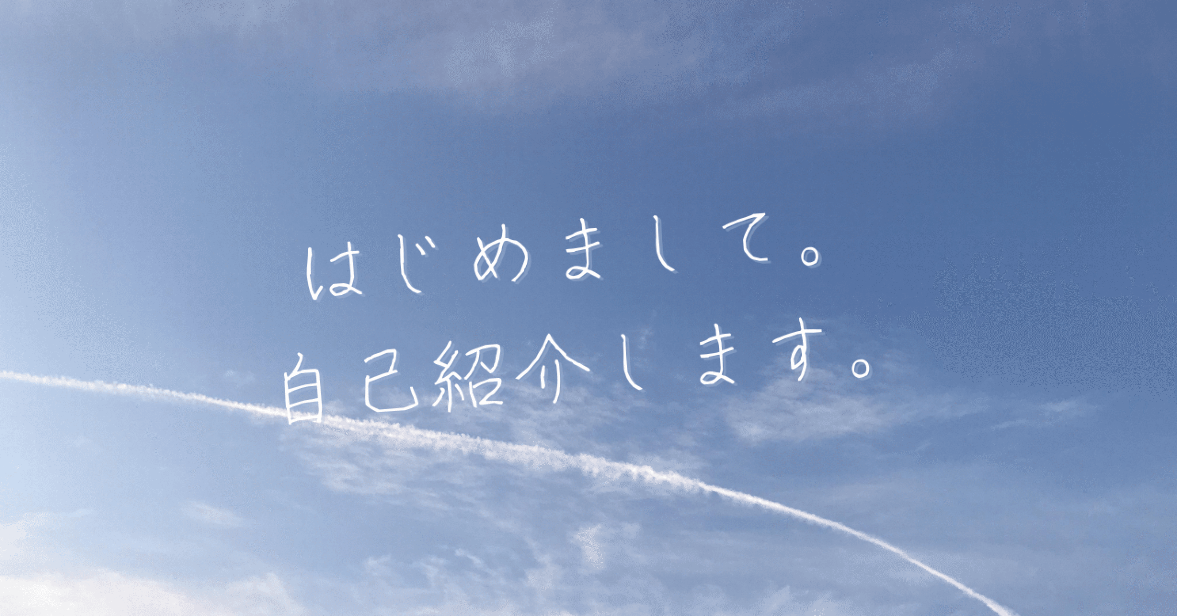 自己紹介 | はじめてのnote |20代 | 社会人 | 学んだ事について | 仕事