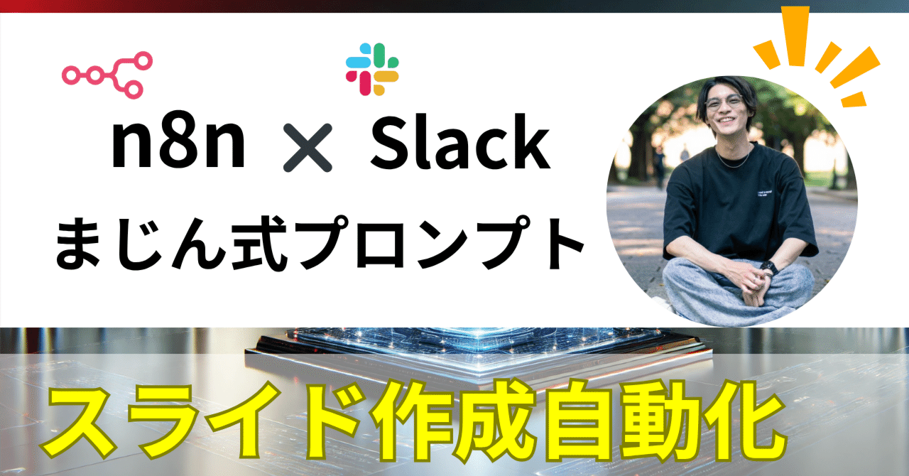 n8nで実現！Slackから「まじん式プロンプト」を呼び出してスライド作成