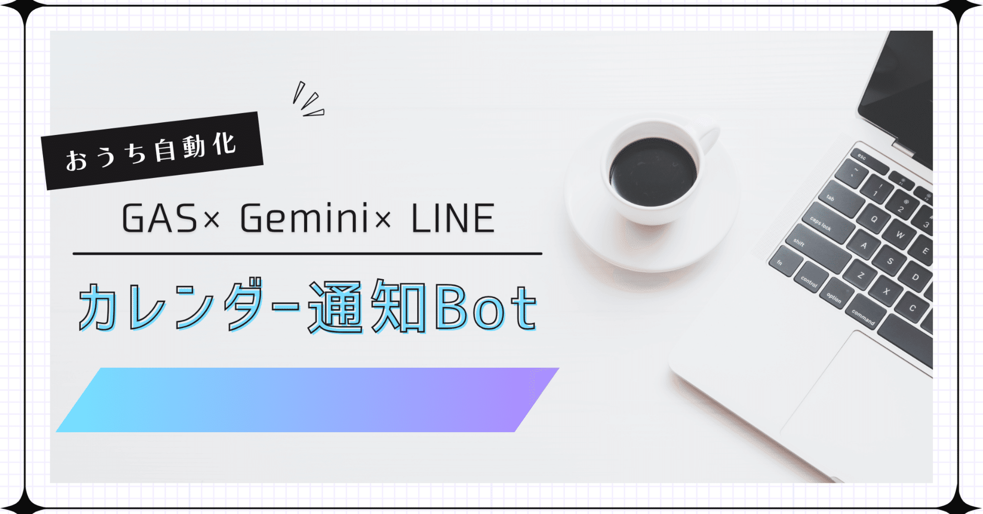 GAS×Gemini×LINE】GASとAIで実現！カレンダーと最新イベント情報を毎朝