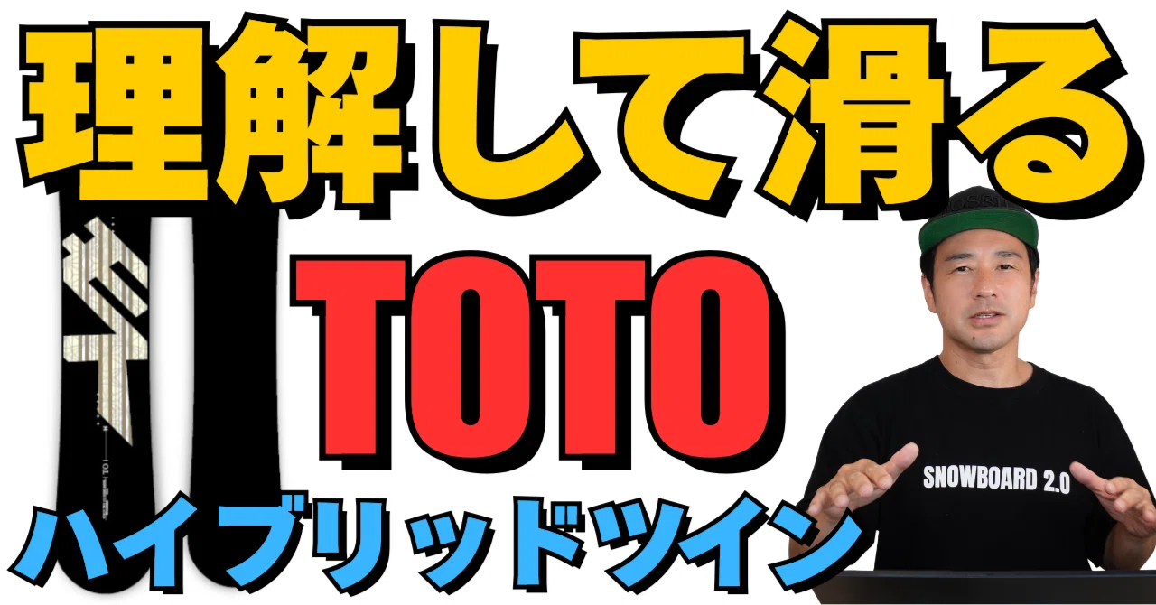 理解してる？】MOSS SNOWBOARDS「TOTO」ボード解説｜スノーボード解説