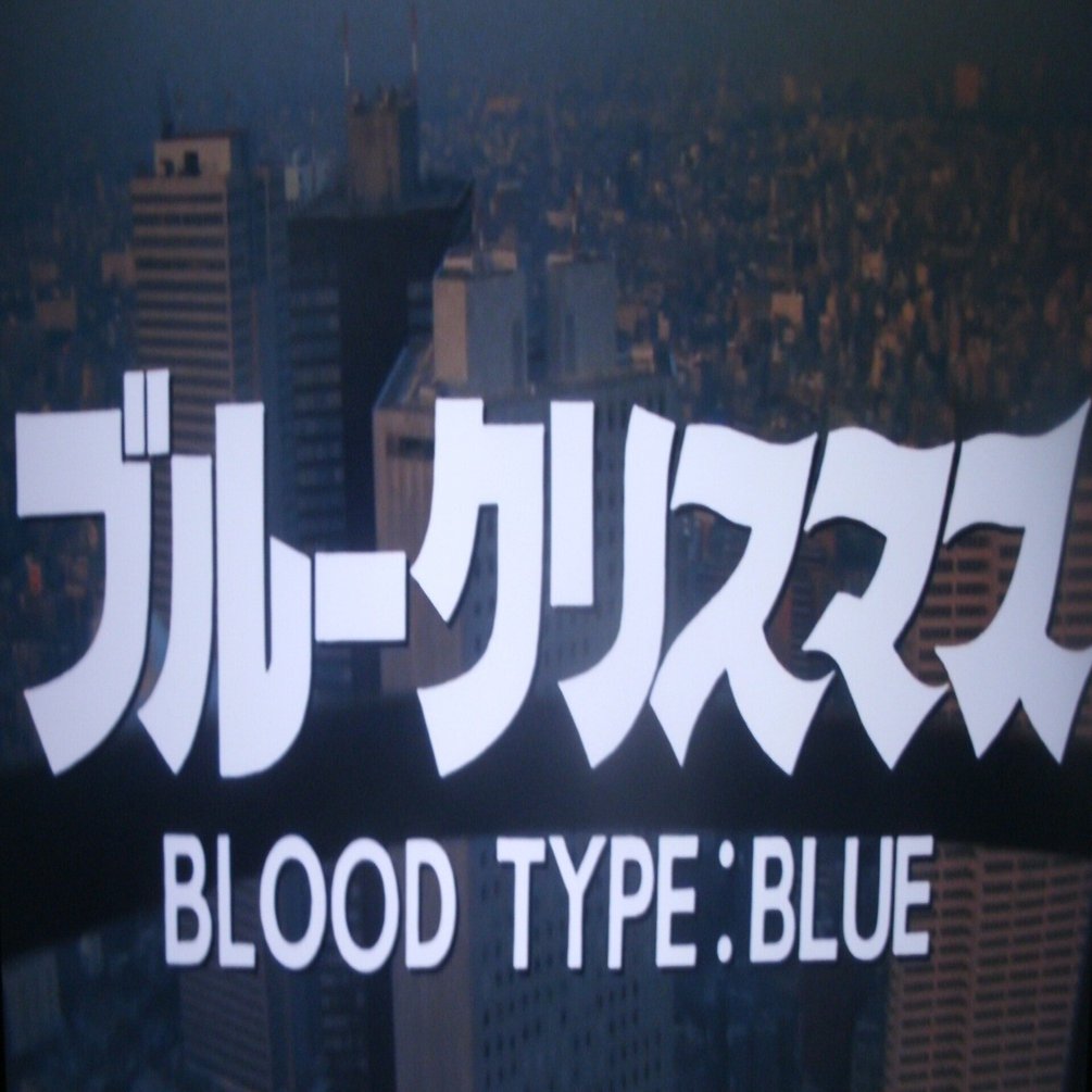 映画『ブルークリスマス』｜些流透