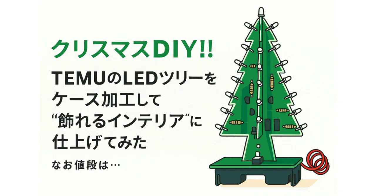 ✓ クリスマスDIY！TEMUのLEDツリーをケース加工して“飾れるインテリア