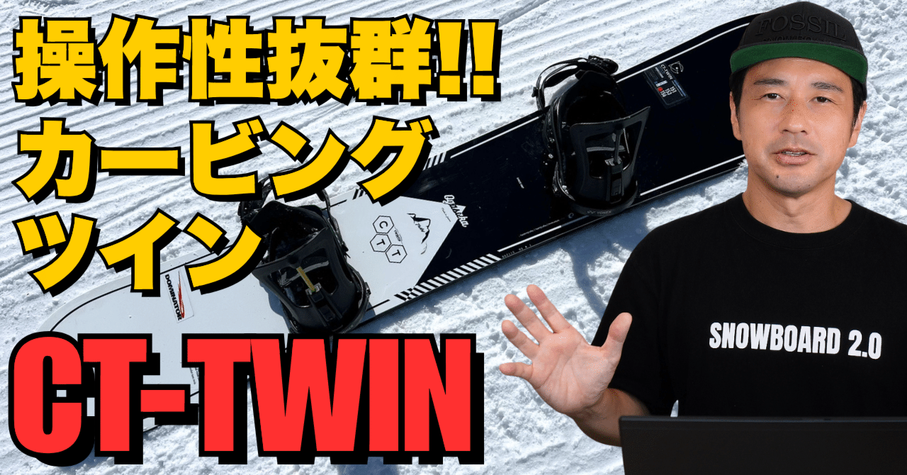 カービングツイン】操作性抜群！「CT-TWIN」OGASAKA・ボード解説