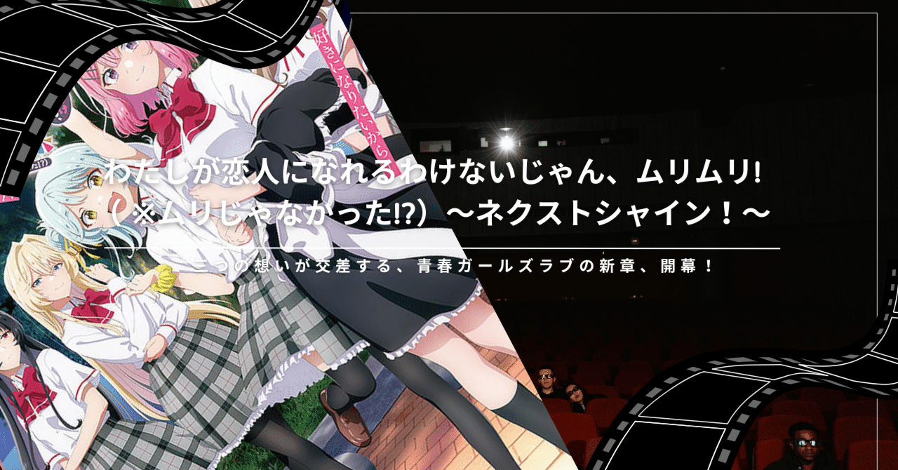 わたしが恋人になれるわけないじゃん』劇場版の見どころと瀬名紫陽花が