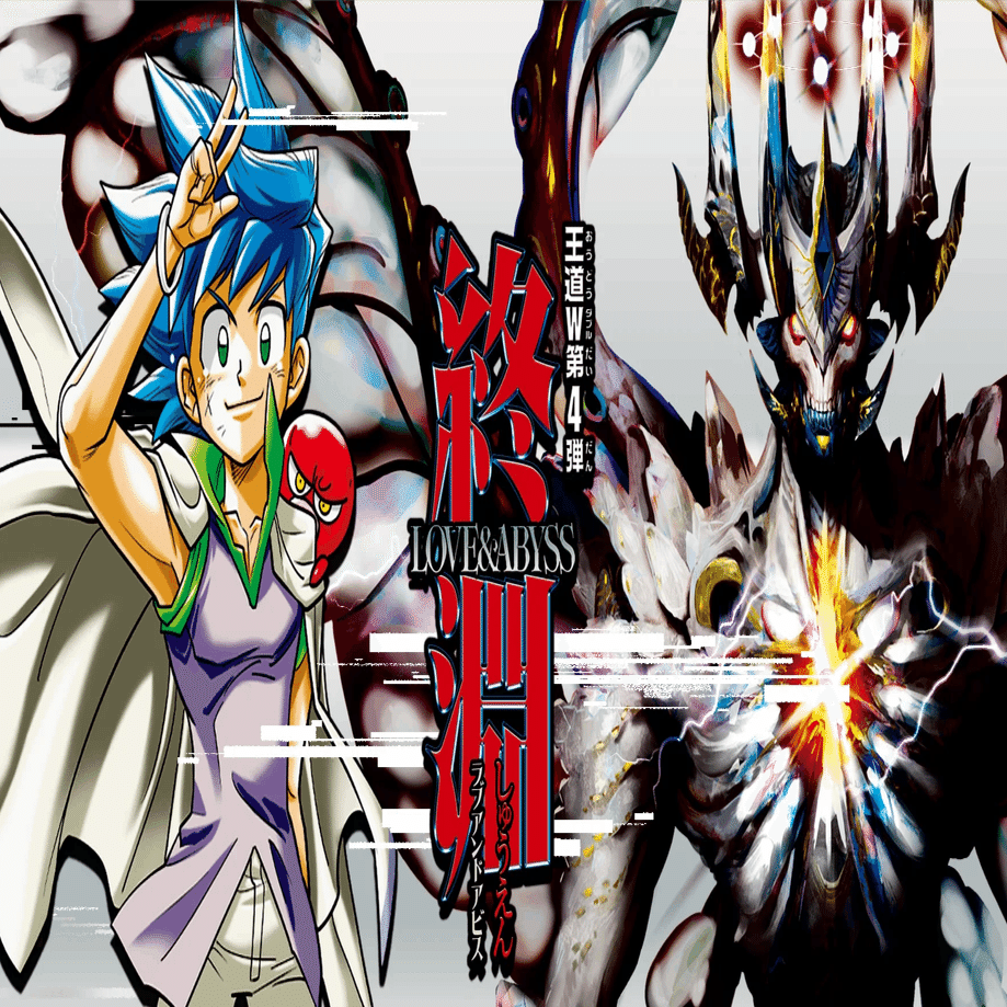 デュエマ新弾カード事前評価【終淵 ～LOVE＆ABYSS～】（超個人的