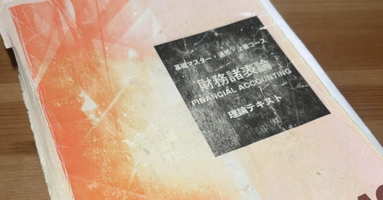 財務諸表論の理論暗記 ― 読む・書く・ミスを潰すだけの話｜ごんぞう