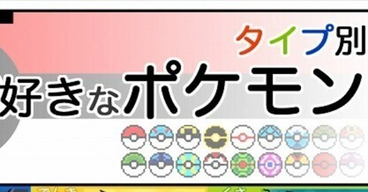 099 私の好きなポケモンランキング｜Aya