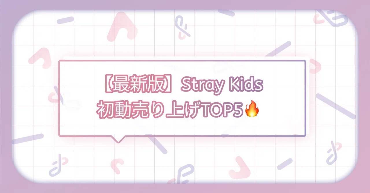 最新ランキング】Stray Kidsアルバム初動売り上げランキングTOP5 
