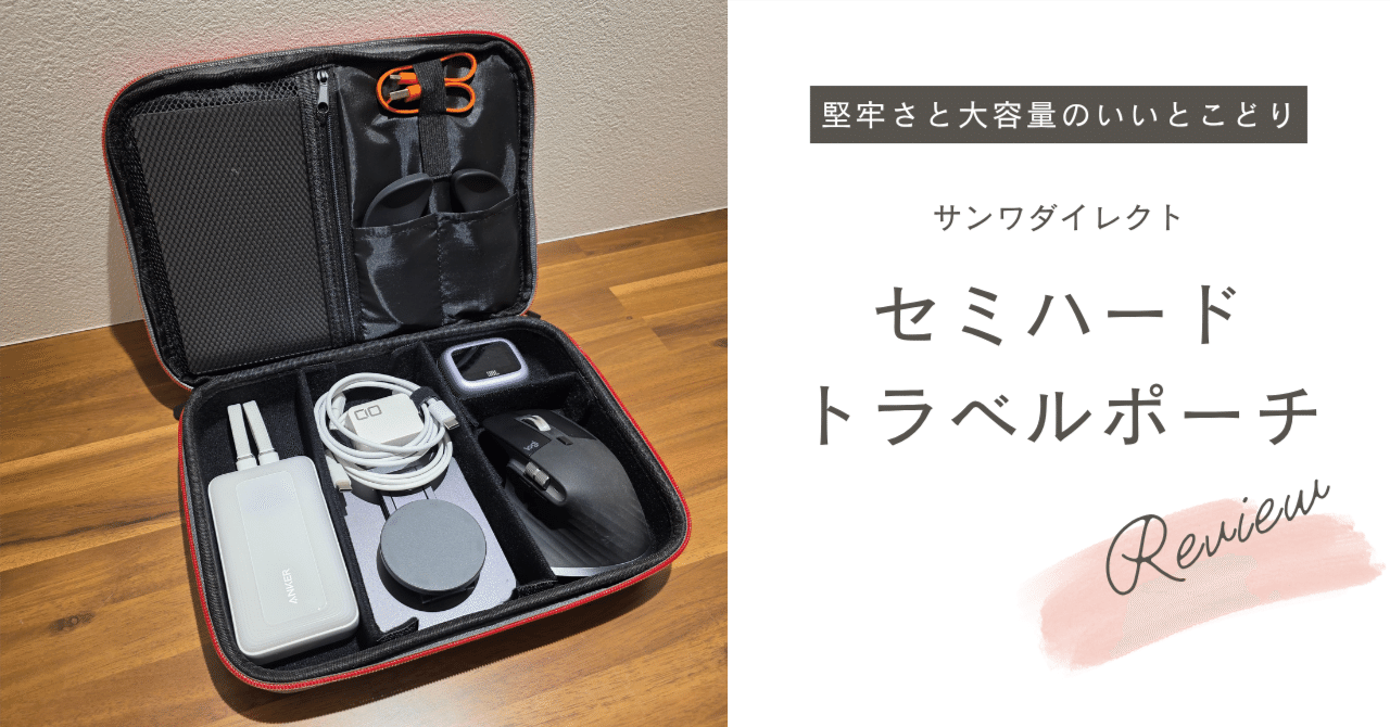 驚くほどたくさん入る！サンワダイレクト セミハードトラベルポーチを