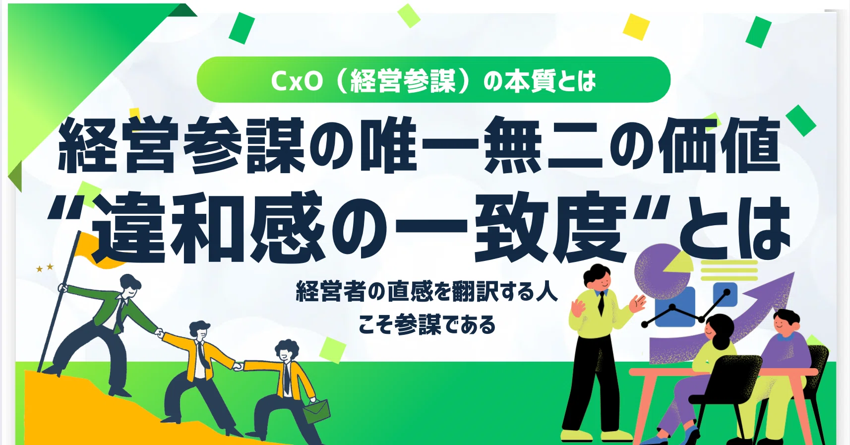 経営参謀の唯一無二の価値は“違和感の一致度｜エノモト マサヒロ