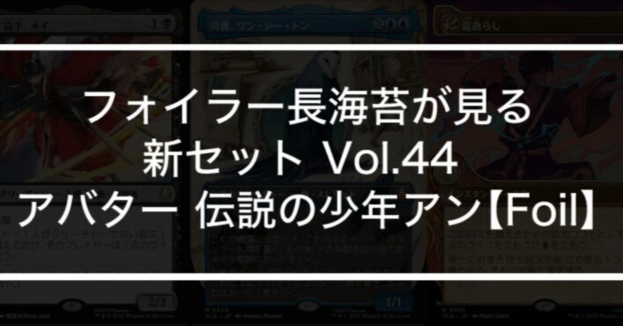 フォイラー長海苔が見る新セット Vol.44 アバター 伝説の少年アン 