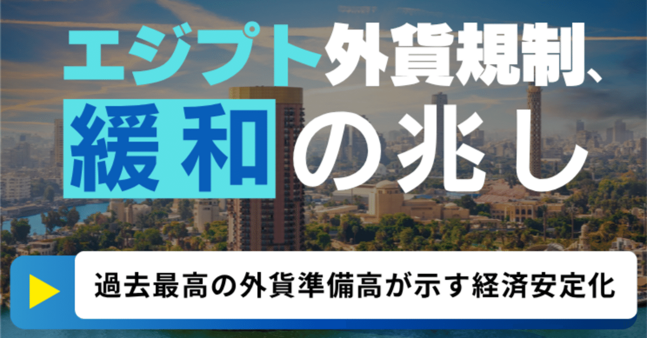 エジプト外貨規制、緩和の兆し― 過去最高の外貨準備高が示す「経済安定化」の現実｜エジプト社長（Masa Nozaki）