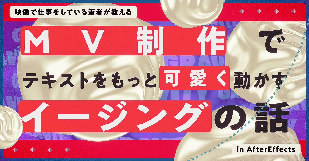 F9に飽きたら読む、MV制作でテキストをもっと可愛く動かすイージングの 