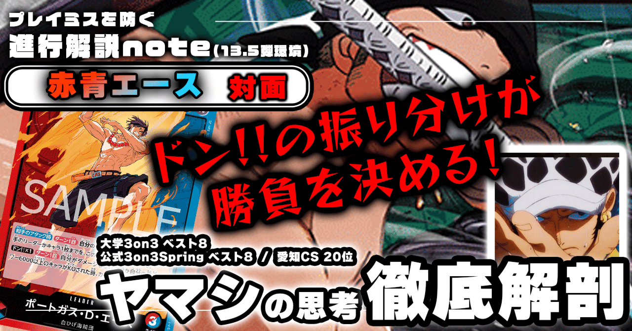 緑ゾロVS赤青エース」対面進行 ヤマシ徹底解説 【13.5弾環境】1115投稿