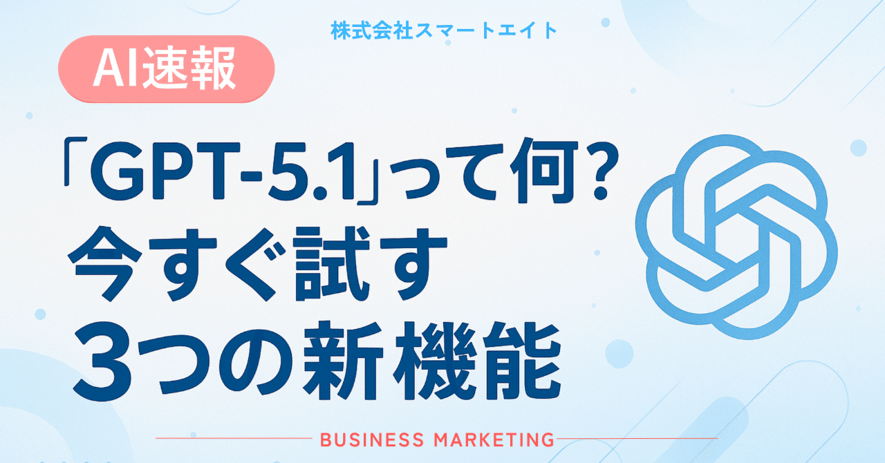 最新】 「GPT-5.1」で何が変わった？今すぐ試すべき3つの新機能｜株式