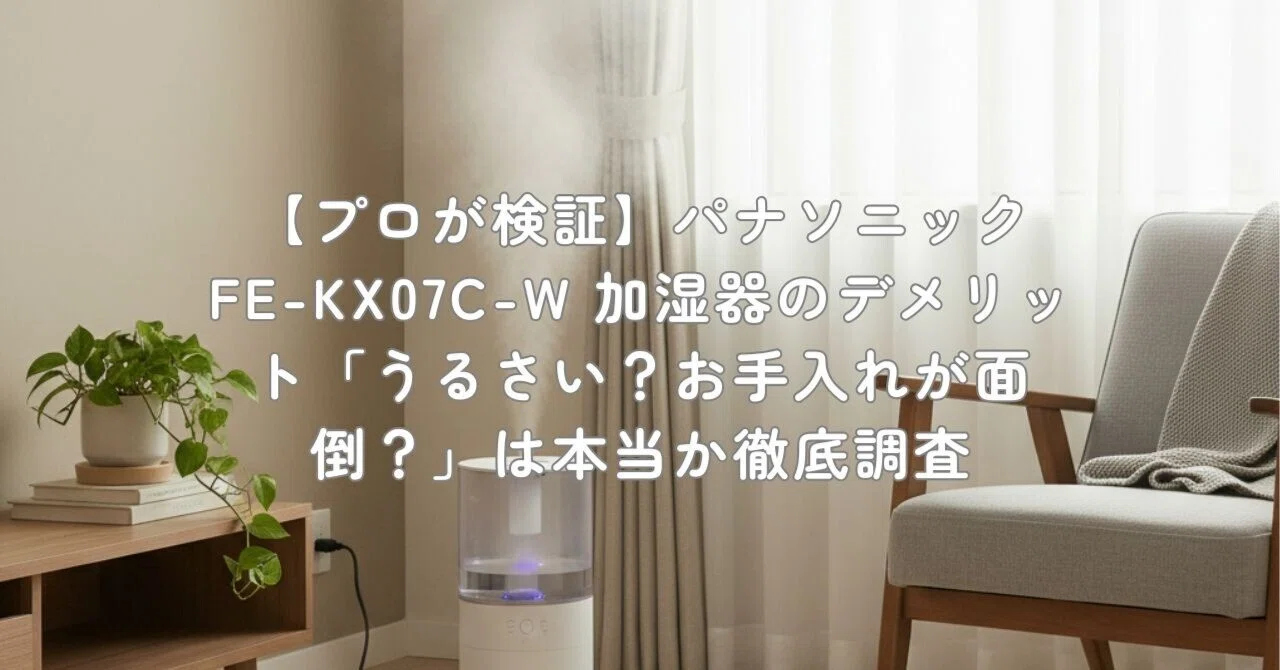 【最終金額】パナソニック　FE-KX07C-W 気化式加湿器 気化式加湿器 ミスティホワイト FE-KX07C-W [気化式] Panasonic