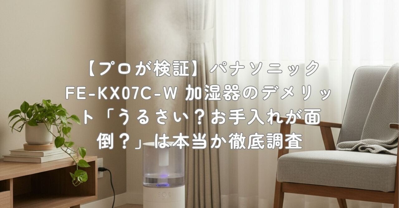 プロが検証】パナソニック FE-KX07C-W 加湿器のデメリット「うるさい