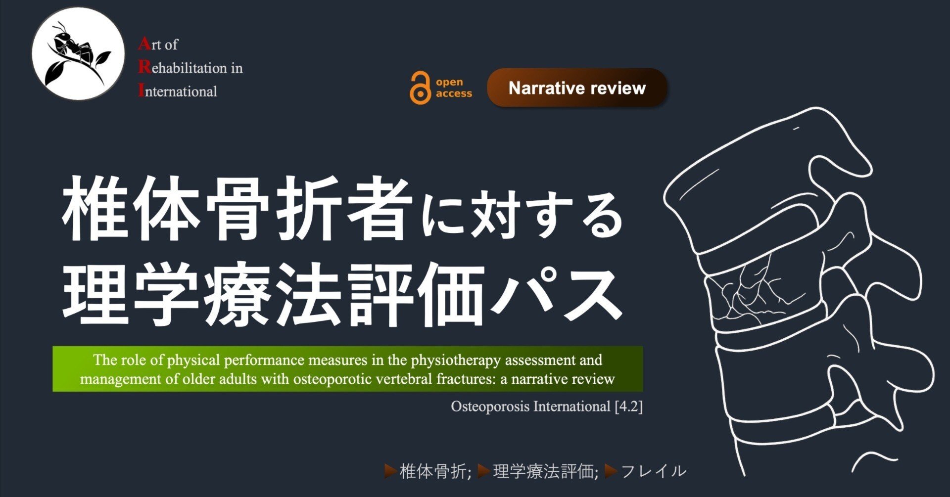 椎体骨折者に対する理学療法評価パス｜Super Human | 理学療法士／保健