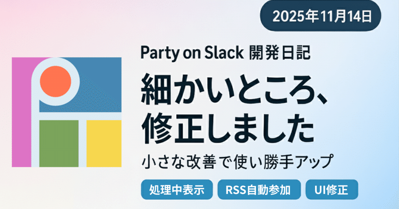 Party on Slack開発日記：細かいところ、修正しました【2025年11月14日】