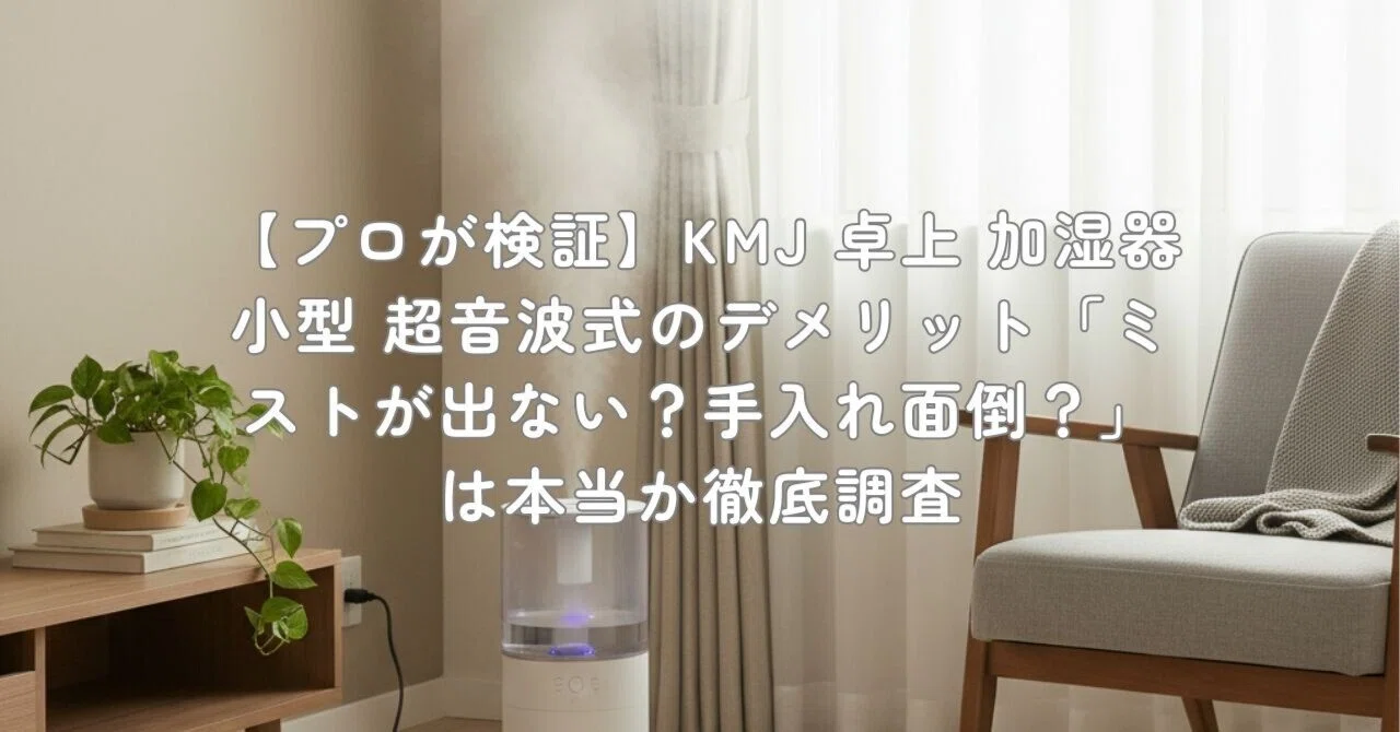 超 音波 加湿 器 デメリット