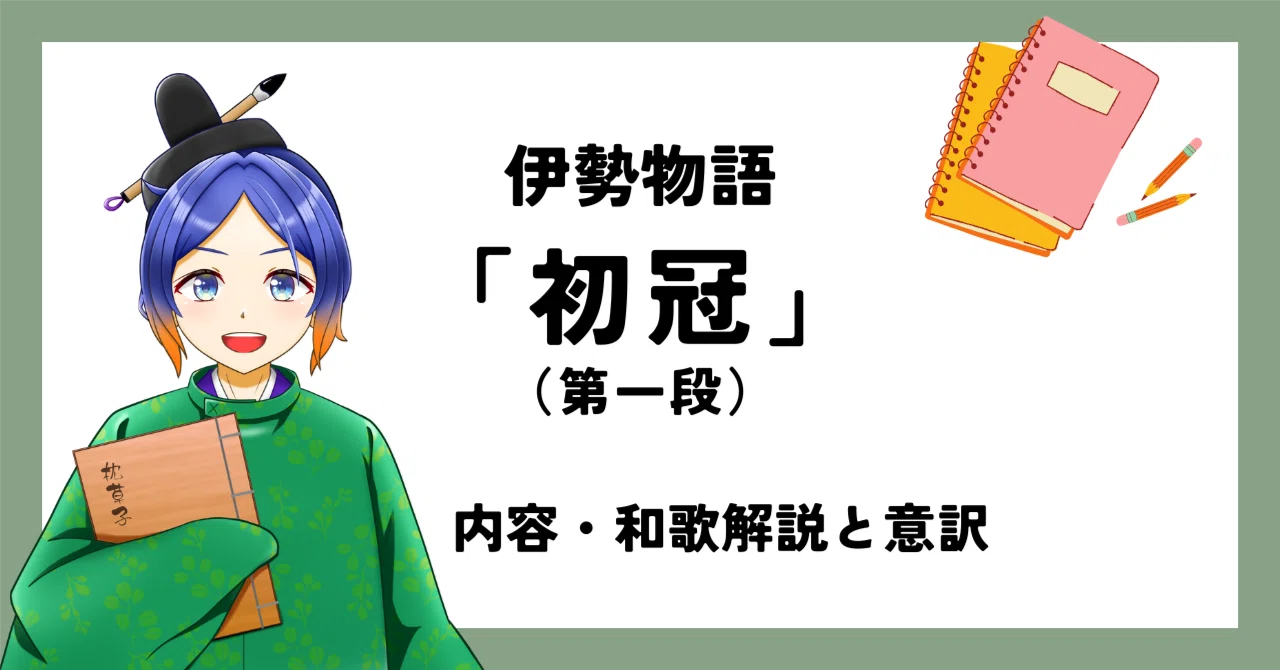 初 冠 現代 語 訳