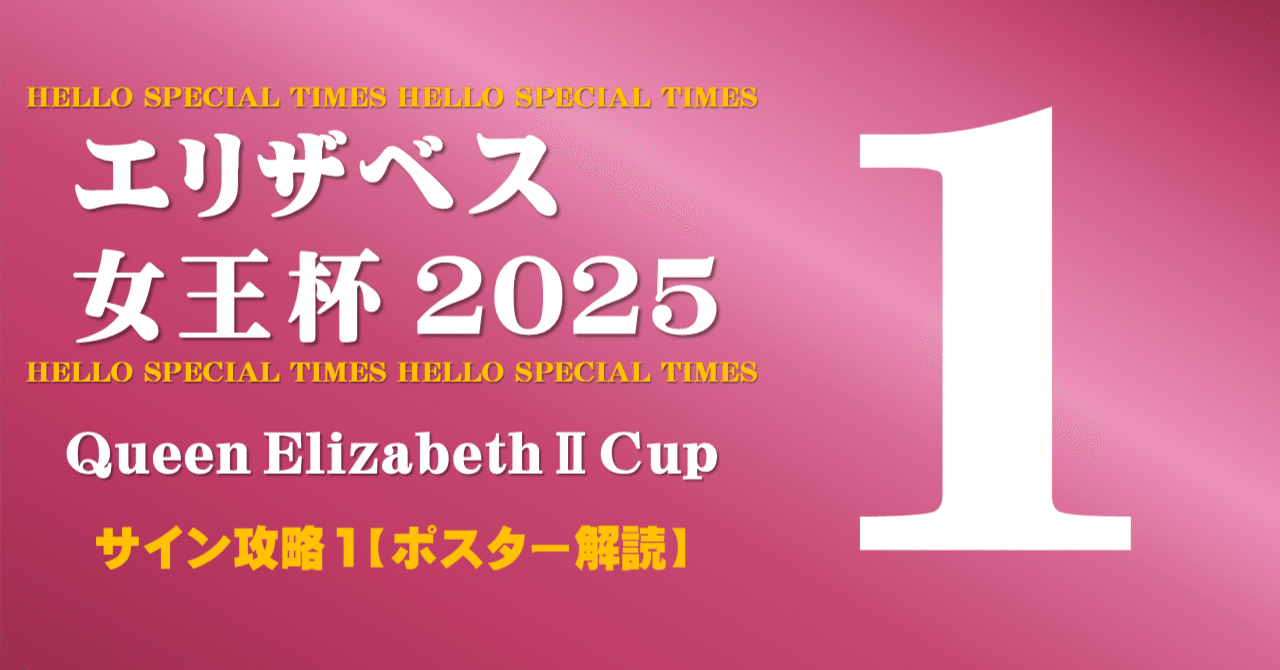 エリザベス女王杯2025サイン攻略1【ポスター解読】｜日本サイン競馬会