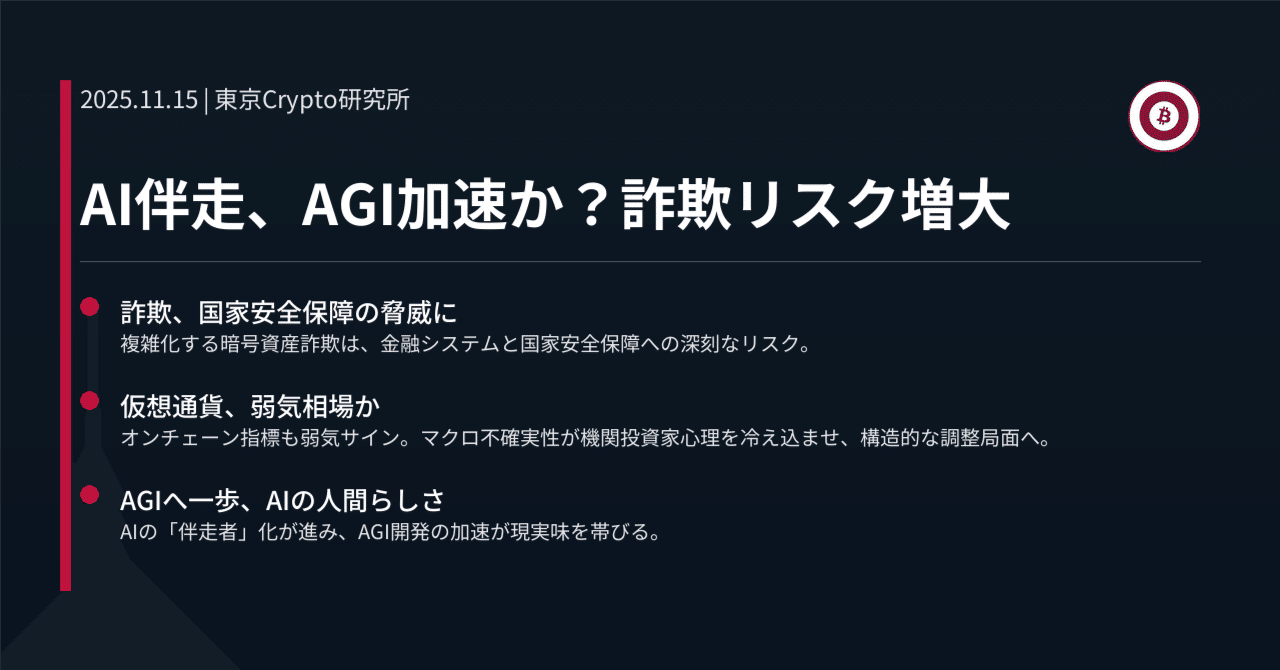 AI伴走、AGI加速か？詐欺リスク増大｜東京Crypto研究所