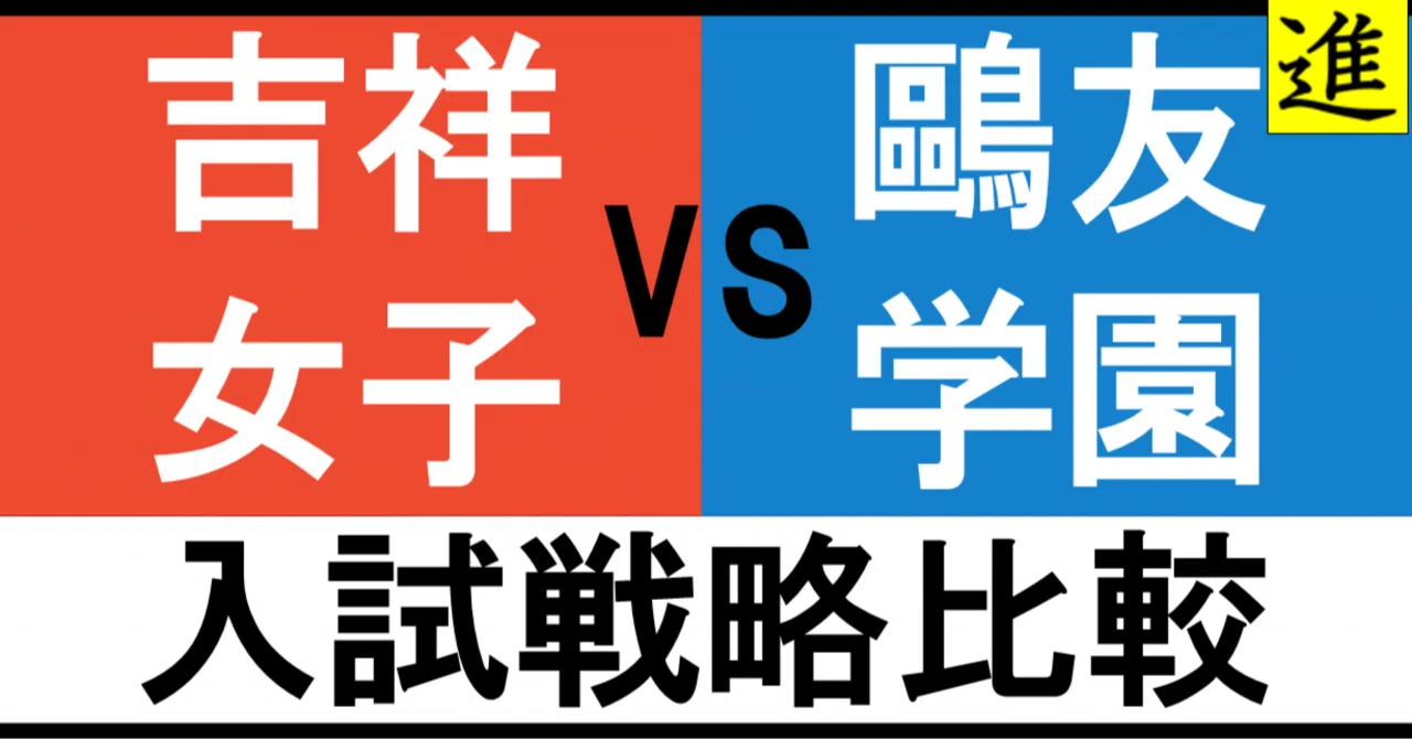 吉祥女子 vs 鷗友学園|あなたのお子さんはどちら向き?のヘッダー画像