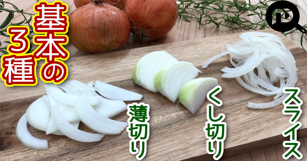 玉ねぎの切り方の基本3種 薄切り、くし切り、サラダ用スライス｜N.D.Kitchen