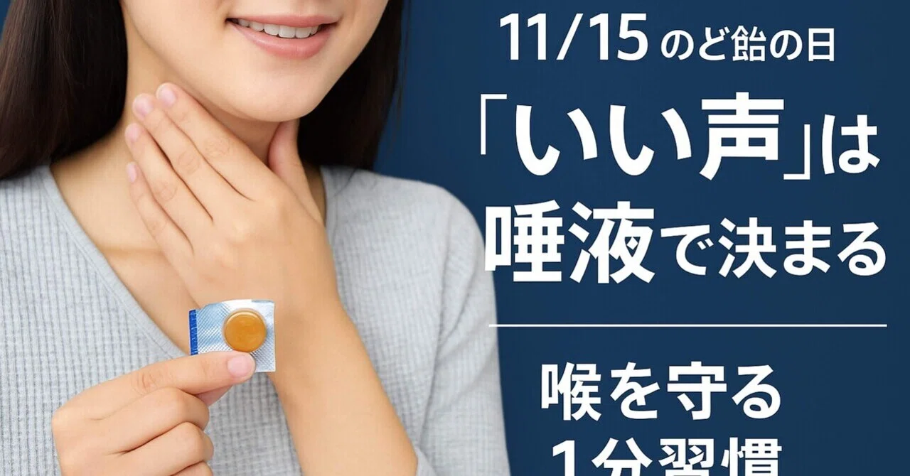 Good Notee 11/15 | Throat Lozenge Day: A 'good voice' is determined more by saliva ...