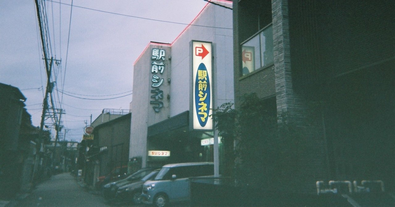 北陸唯一のポルノ映画館 駅前シネマ 最終日に潜入した話 前編 Bonnou Theater Note