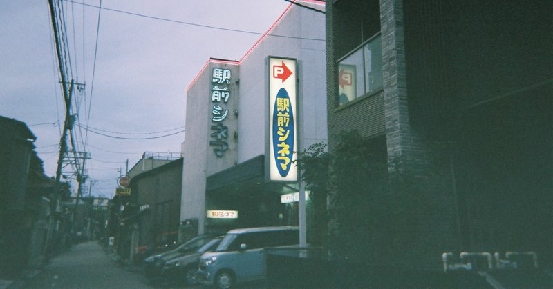 北陸唯一のポルノ映画館 駅前シネマ 最終日に潜入した話 前編 bonnou theater note