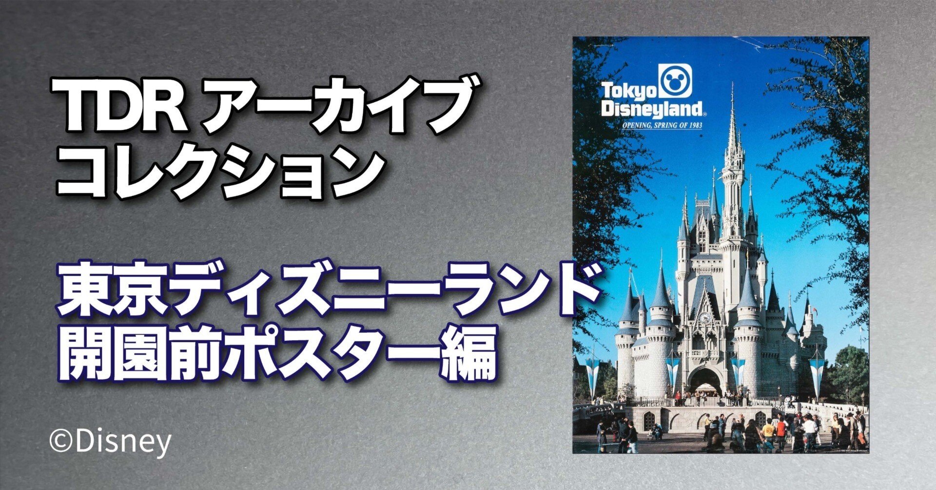 TDRアーカイブ・コレクション Vol.1】東京ディズニーランド開園前