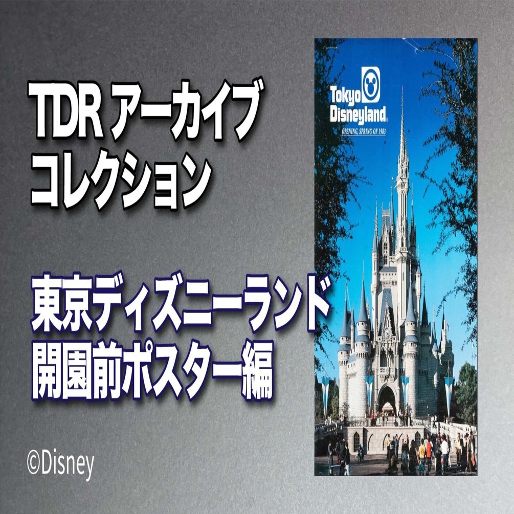 TDRアーカイブ・コレクション Vol.1】東京ディズニーランド開園前