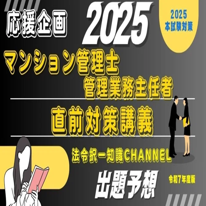 令和7年度マンション管理士・管理業務主任者試験直前講義｜法令択一